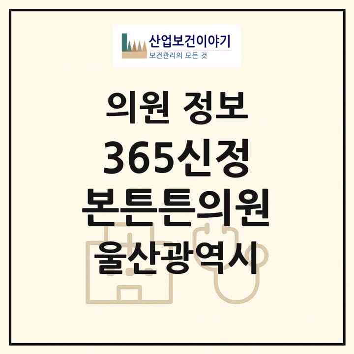 2026 365신정본튼튼의원 (울산 남구 신정3동)|의원|요양기관 정보