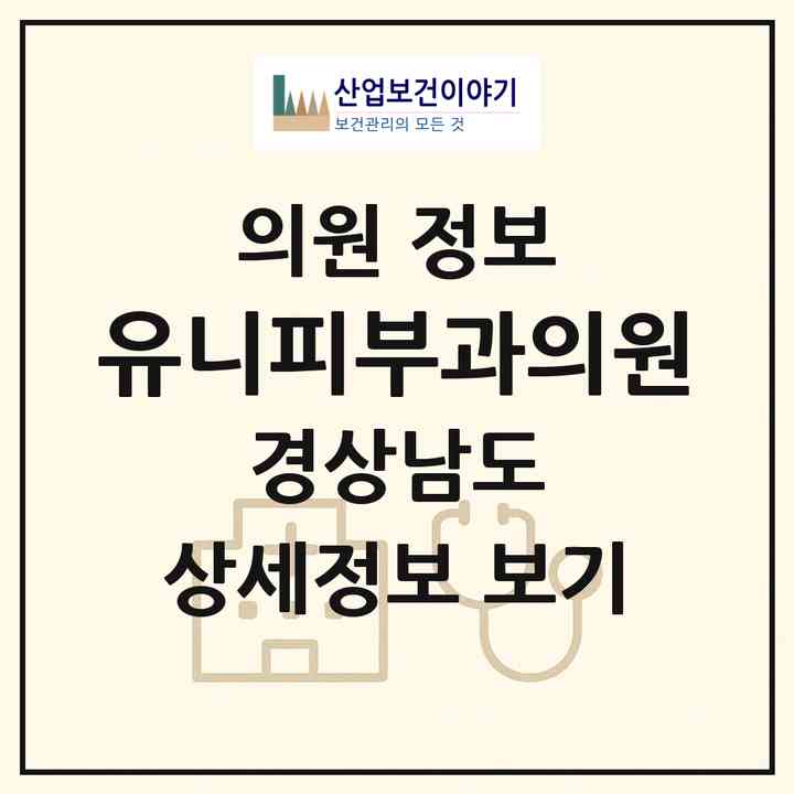 2026 유니피부과의원 (창원시 의창동)|의원|요양기관 정보