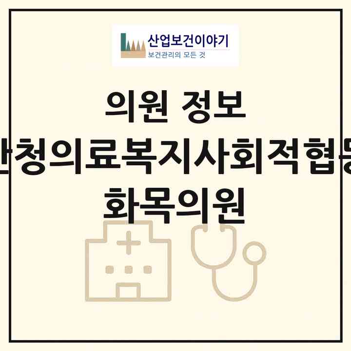 2026 경남산청의료복지사회적협동조합 화목의원 (산청군 산청읍)|의원|요양기관 정보