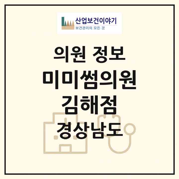 2026 미미썸의원 김해점 (김해시 내외동)|의원|요양기관 정보