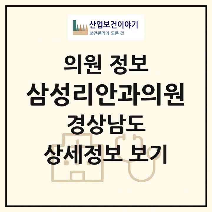 2026 삼성리안과의원 (진주시 천전동)|의원|요양기관 정보