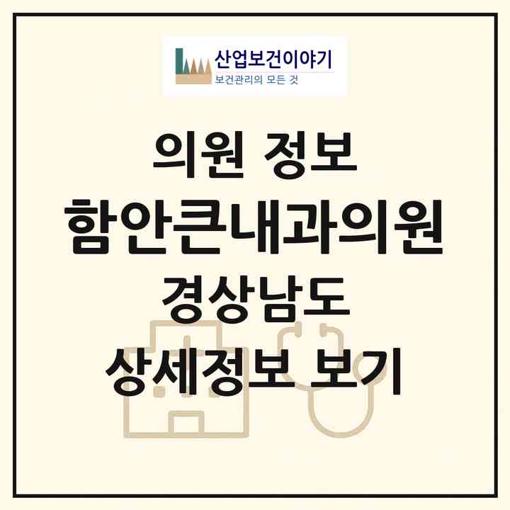 2026 함안큰내과의원 (함안군 가야읍)|의원|요양기관 정보