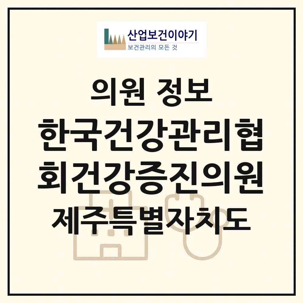 2026 한국건강관리협회건강증진의원 (제주시 연동)|의원|요양기관 정보