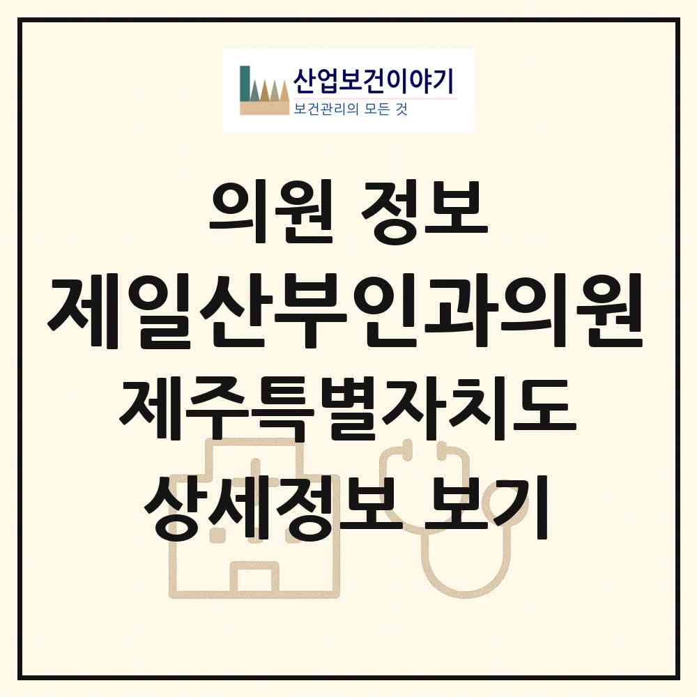 2026 제일산부인과의원 (서귀포시 중앙동)|의원|요양기관 정보