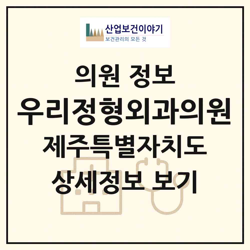 2026 우리정형외과의원 (서귀포시 동홍동)|의원|요양기관 정보