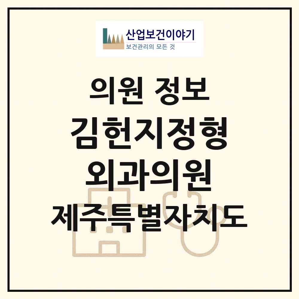 2026 김헌지정형외과의원 (제주시 일도2동)|의원|요양기관 정보