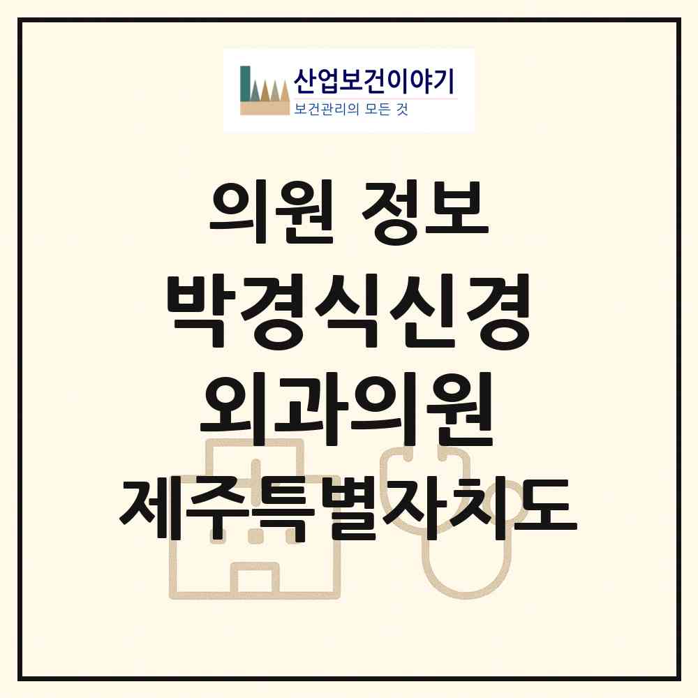 2026 박경식신경외과의원 (제주시 삼도1동)|의원|요양기관 정보