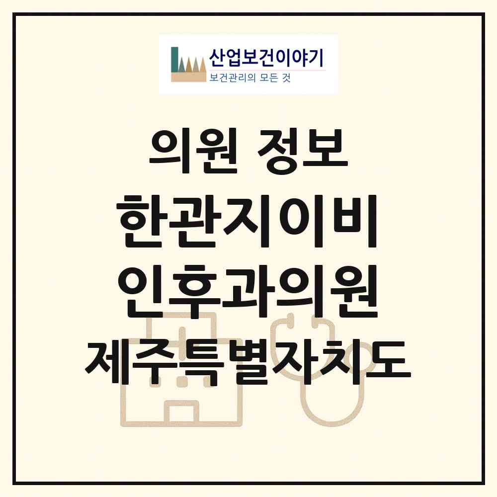2026 한관지이비인후과의원 (서귀포시 정방동)|의원|요양기관 정보