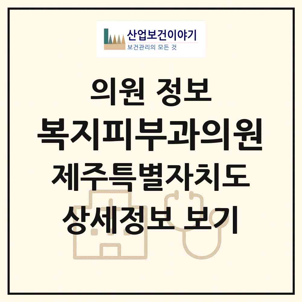 2026 (사)한국한센복지협회제주특별자치도지부부설복지피부과의원 (제주시 연동)|의원|요양기관 정보