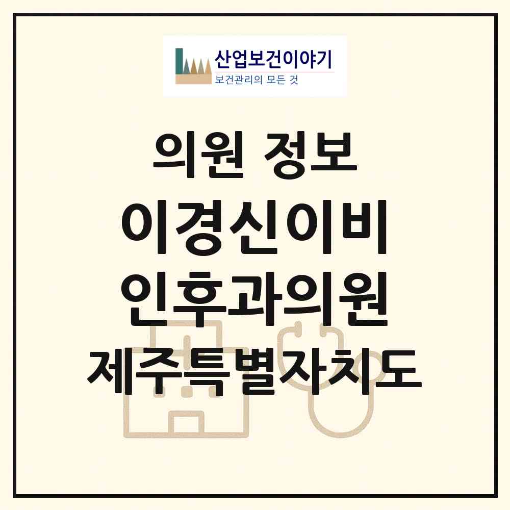 2026 이경신이비인후과의원 (제주시 이도1동)|의원|요양기관 정보