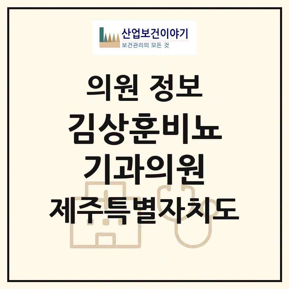 2026 김상훈비뇨기과의원 (서귀포시 중앙동)|의원|요양기관 정보
