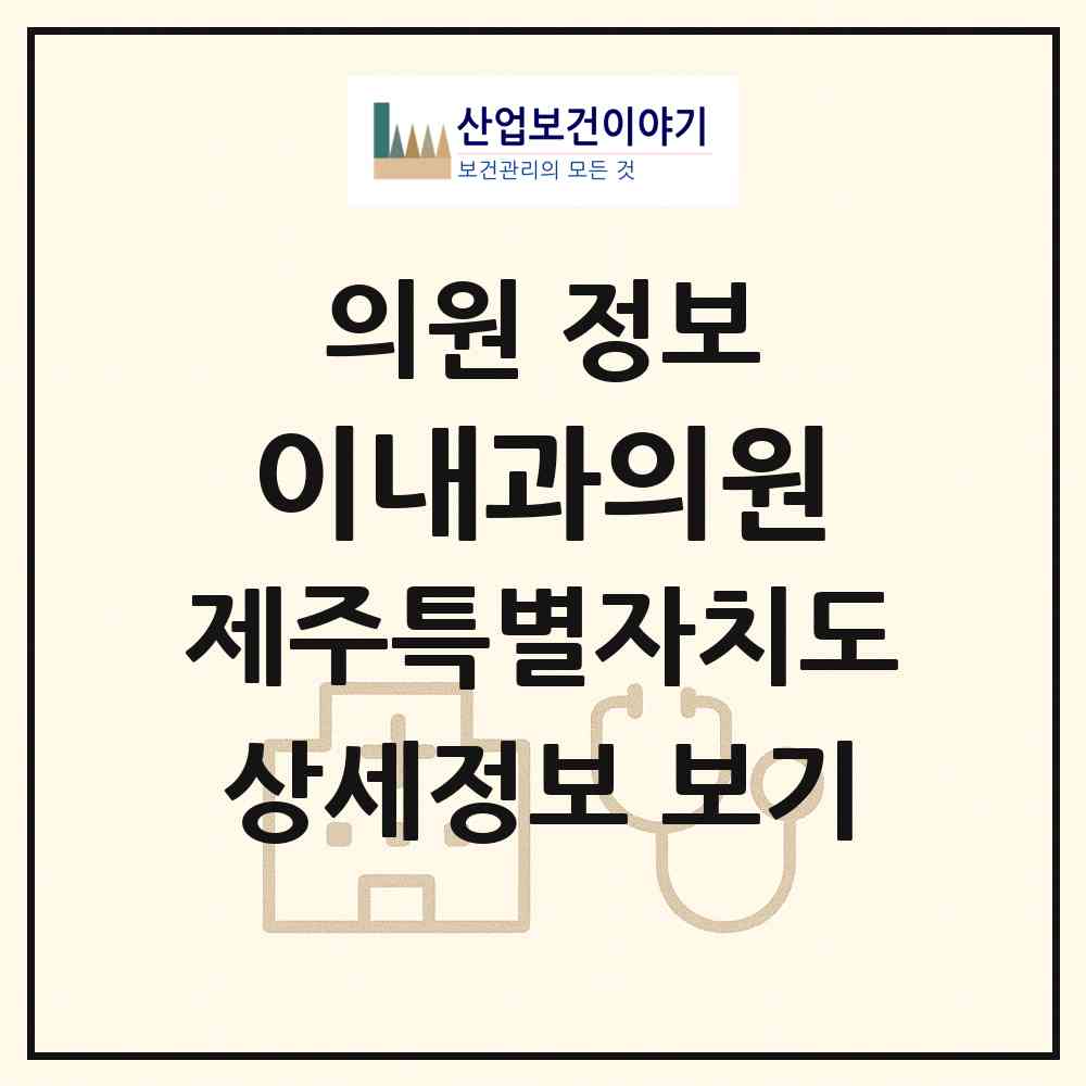 2026 이내과의원 (서귀포시 정방동)|의원|요양기관 정보