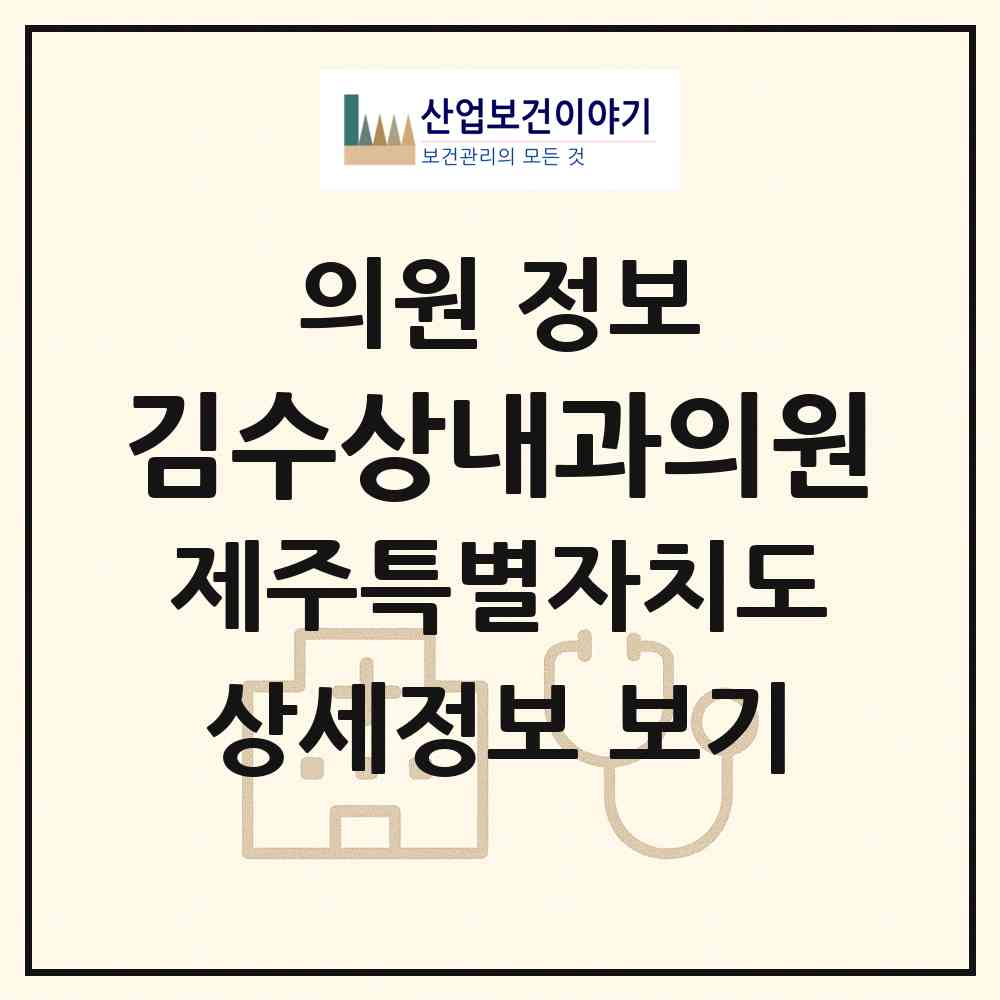 2026 김수상내과의원 (제주시 일도2동)|의원|요양기관 정보