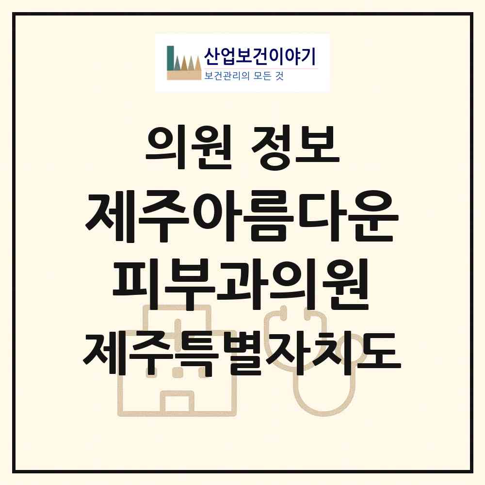 2026 제주아름다운피부과의원 (제주시 이도1동)|의원|요양기관 정보