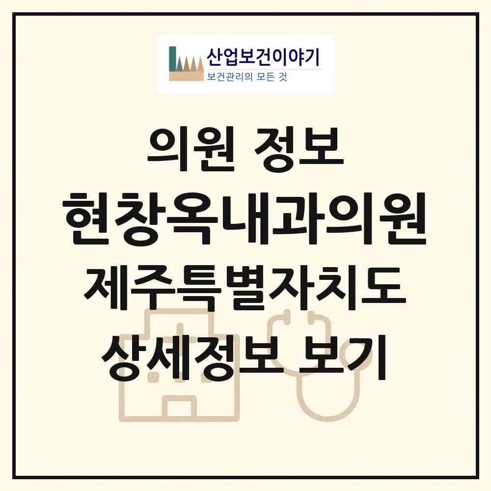 2026 현창옥내과의원 (제주시 이도1동)|의원|요양기관 정보