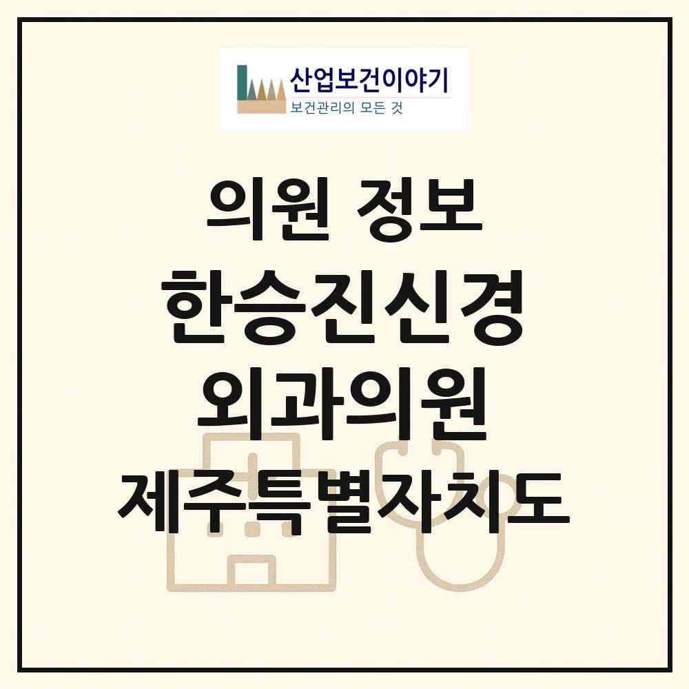 2026 한승진신경외과의원 (제주시 용담1동)|의원|요양기관 정보