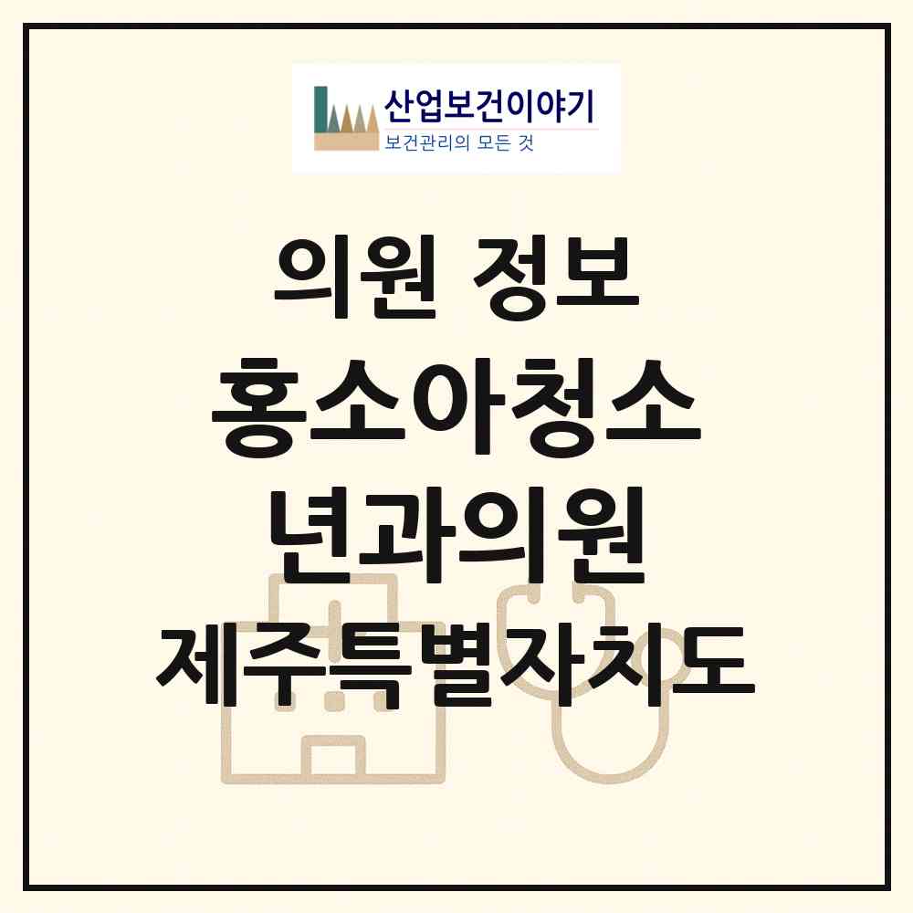 2026 홍소아청소년과의원 (제주시 아라동)|의원|요양기관 정보