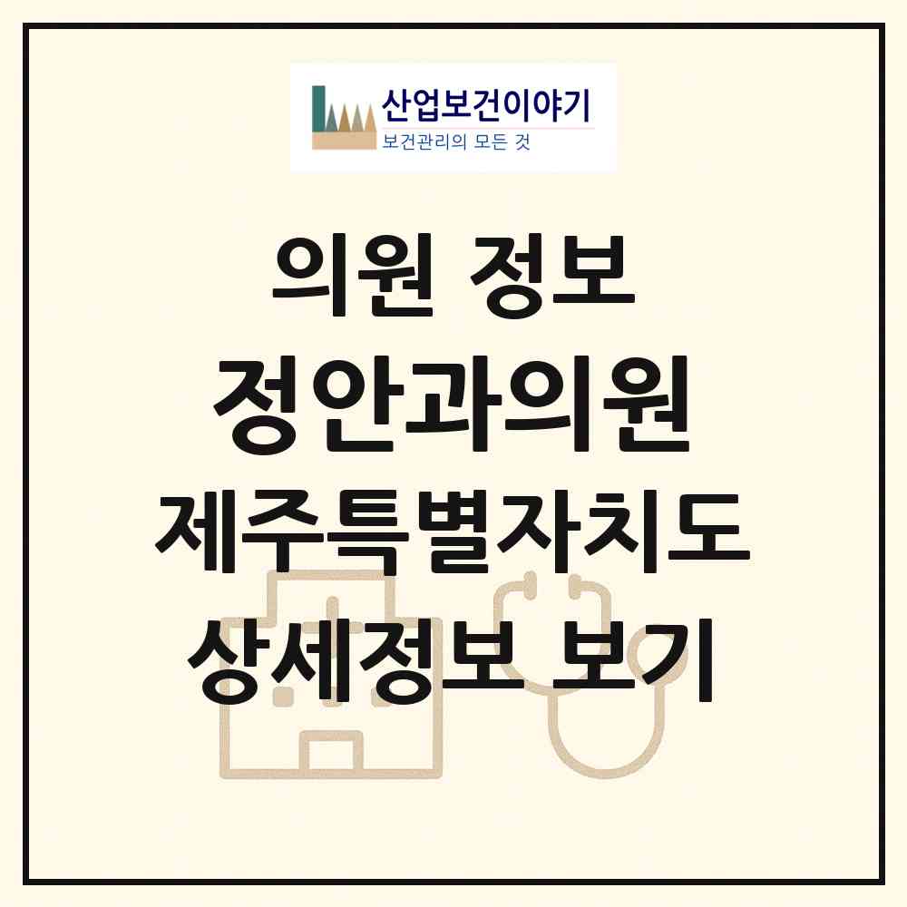 2026 정안과의원 (서귀포시 정방동)|의원|요양기관 정보