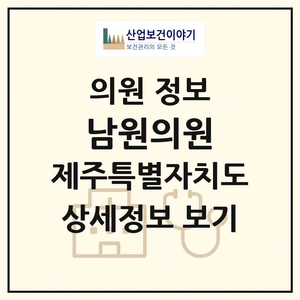 2026 남원의원 (서귀포시 남원읍)|의원|요양기관 정보