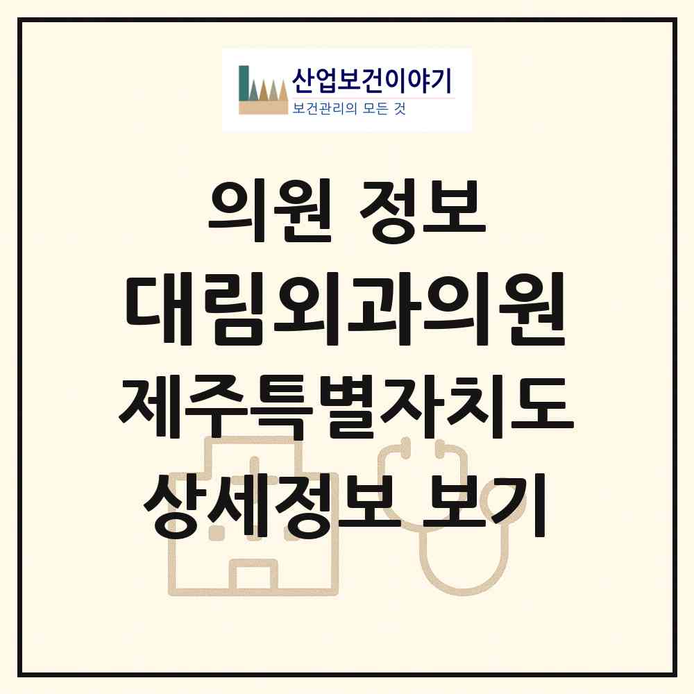 2026 대림외과의원 (서귀포시 정방동)|의원|요양기관 정보