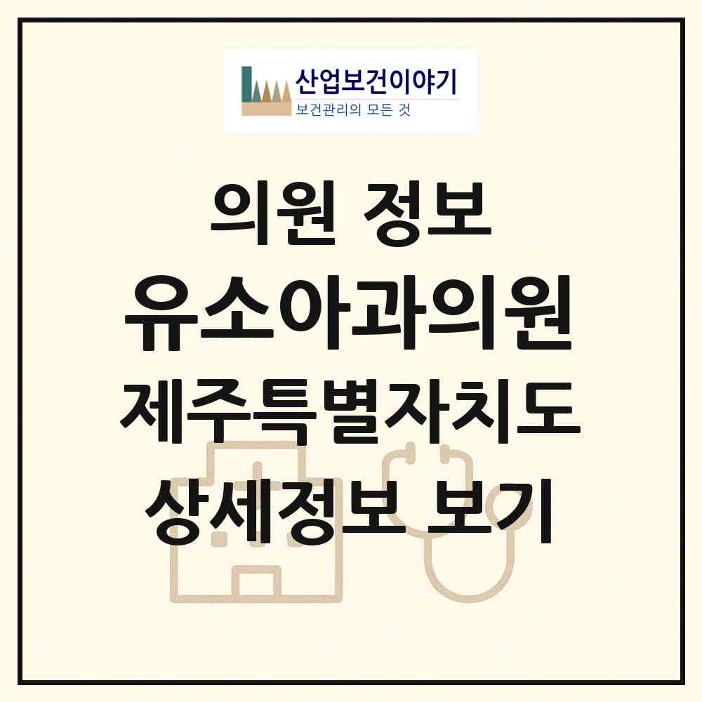 2026 유소아과의원 (서귀포시 천지동)|의원|요양기관 정보