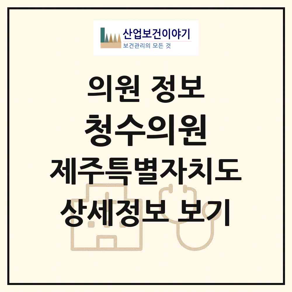 2026 청수의원 (제주시 한경면)|의원|요양기관 정보