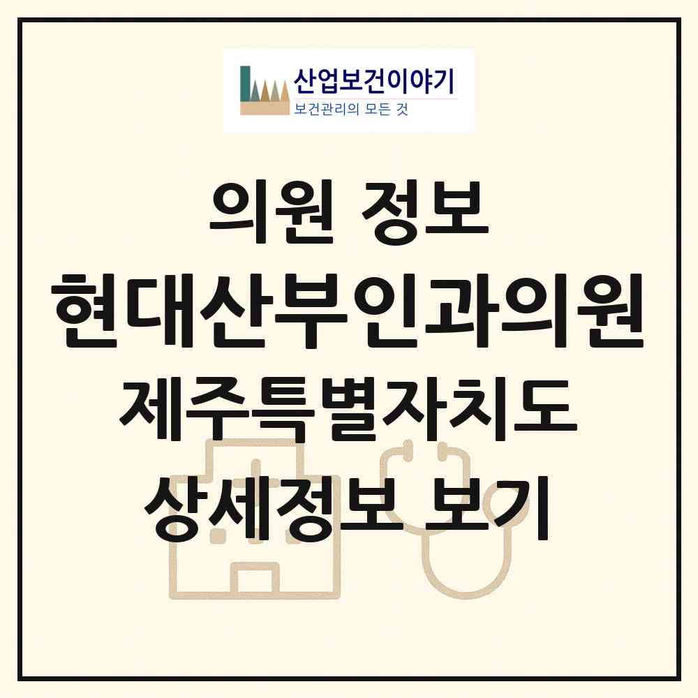 2026 현대산부인과의원 (서귀포시 중앙동)|의원|요양기관 정보