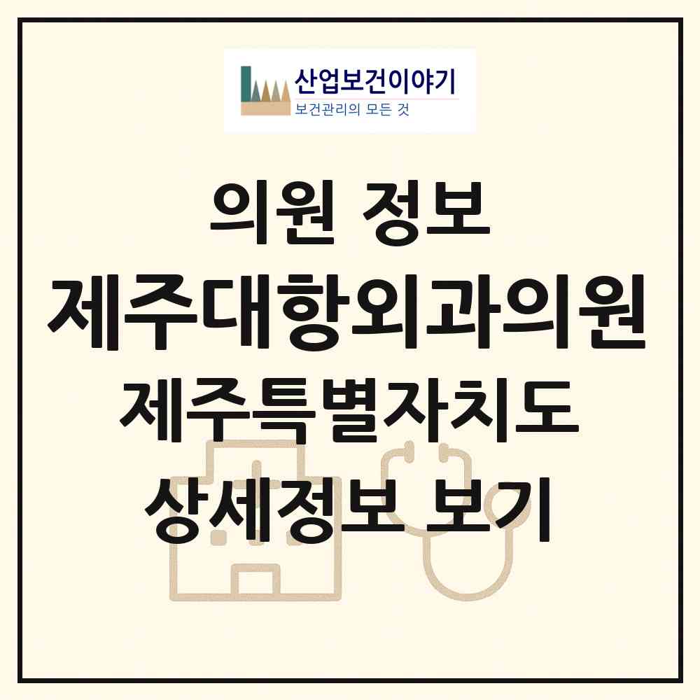 2026 제주대항외과의원 (제주시 일도2동)|의원|요양기관 정보