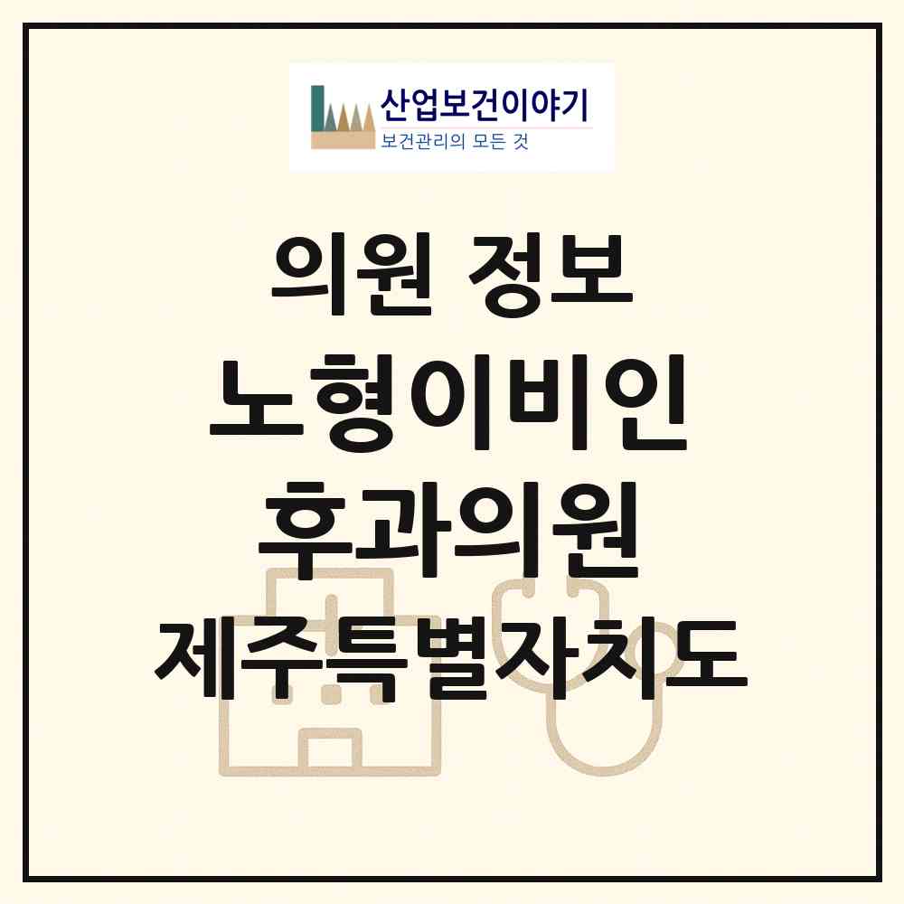 2026 노형이비인후과의원 (제주시 노형동)|의원|요양기관 정보