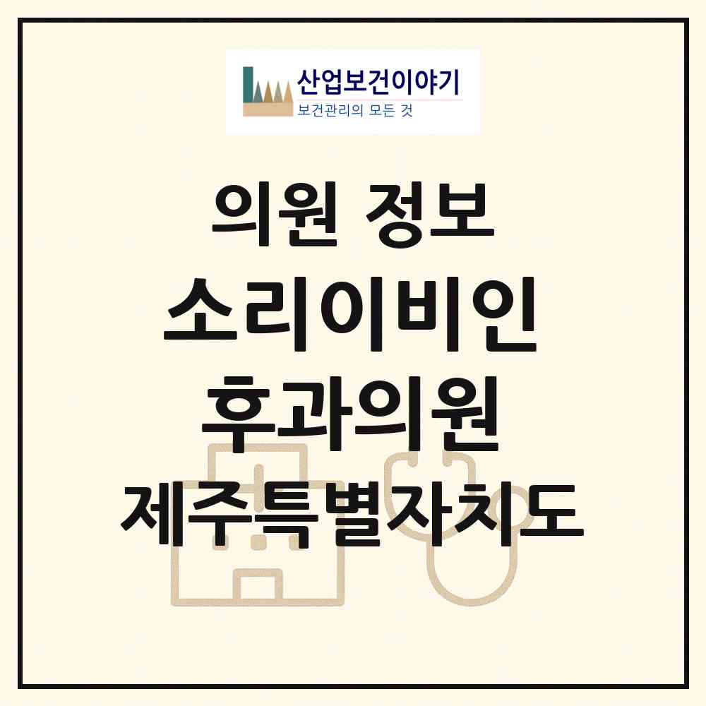 2026 소리이비인후과의원 (제주시 연동)|의원|요양기관 정보