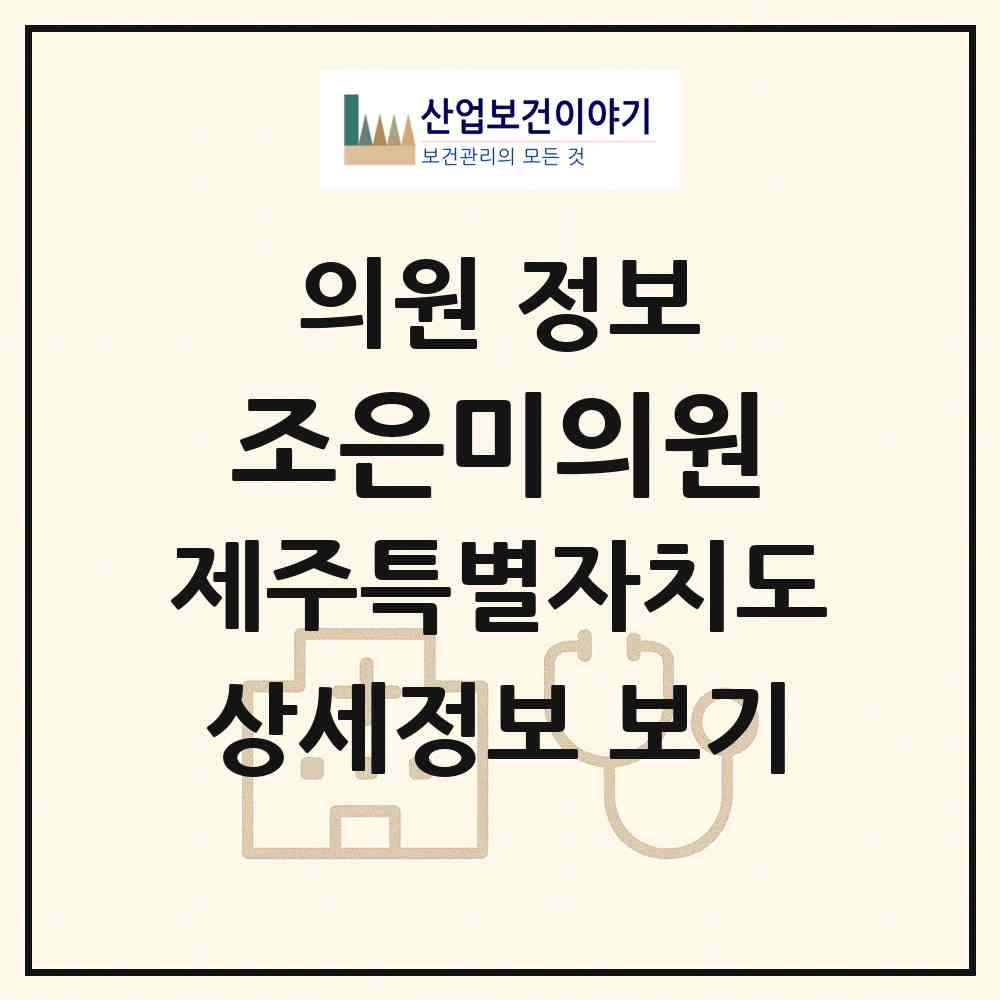 2026 조은미의원 (제주시 이도2동)|의원|요양기관 정보