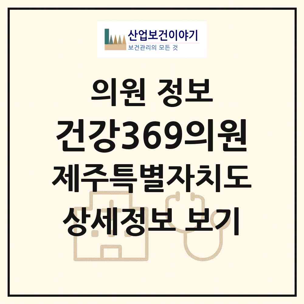 2026 건강369의원 (제주시 화북동)|의원|요양기관 정보