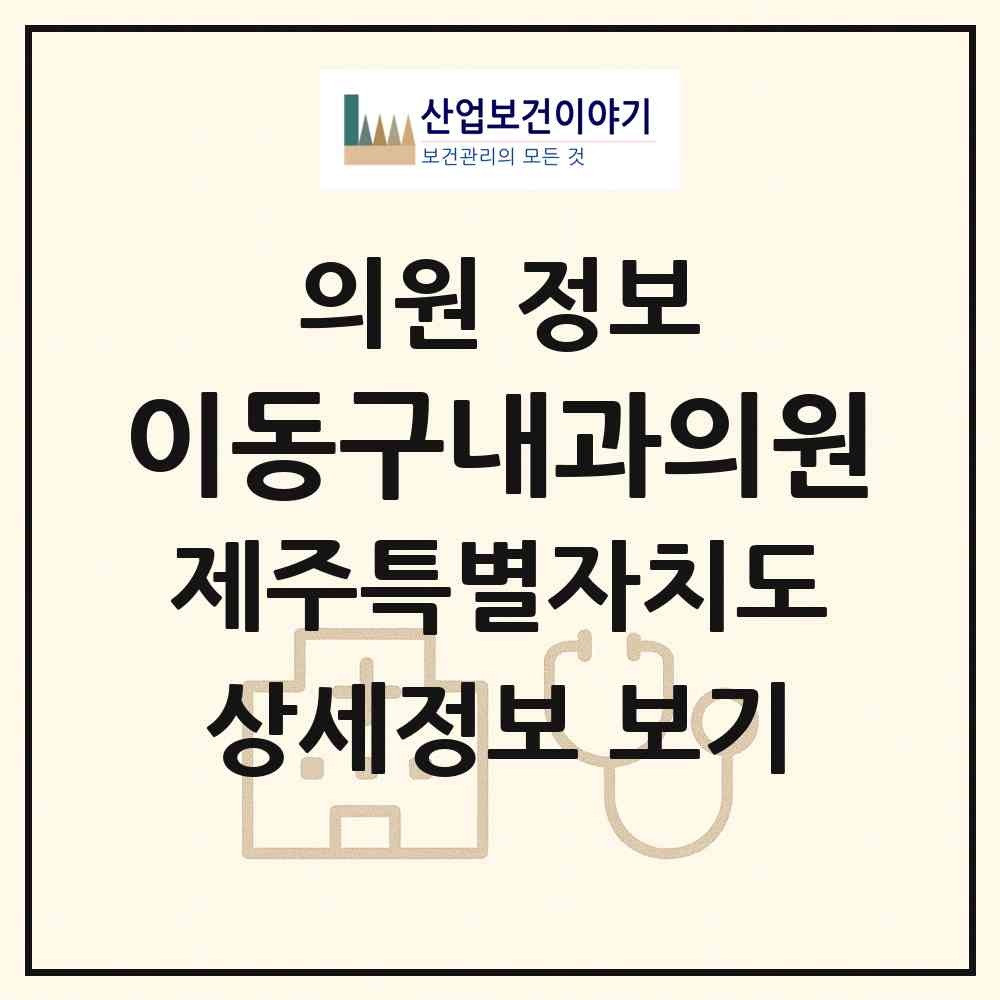 2026 이동구내과의원 (제주시 연동)|의원|요양기관 정보
