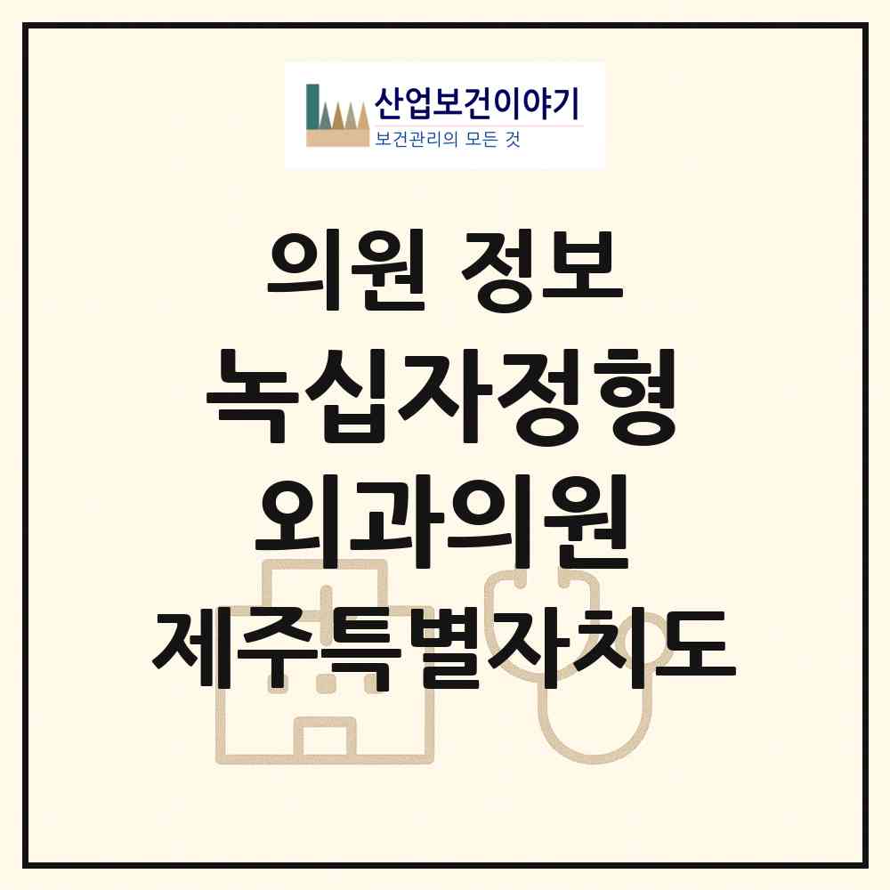 2026 녹십자정형외과의원 (제주시 노형동)|의원|요양기관 정보