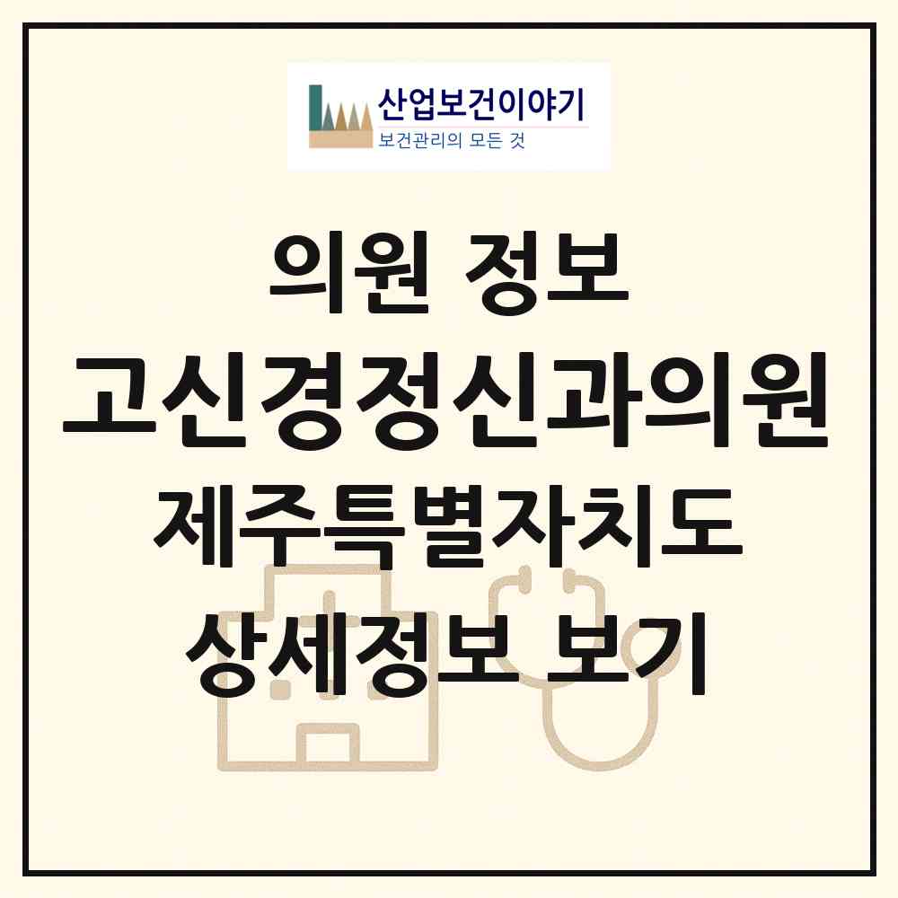 2026 고신경정신과의원 (제주시 삼도1동)|의원|요양기관 정보