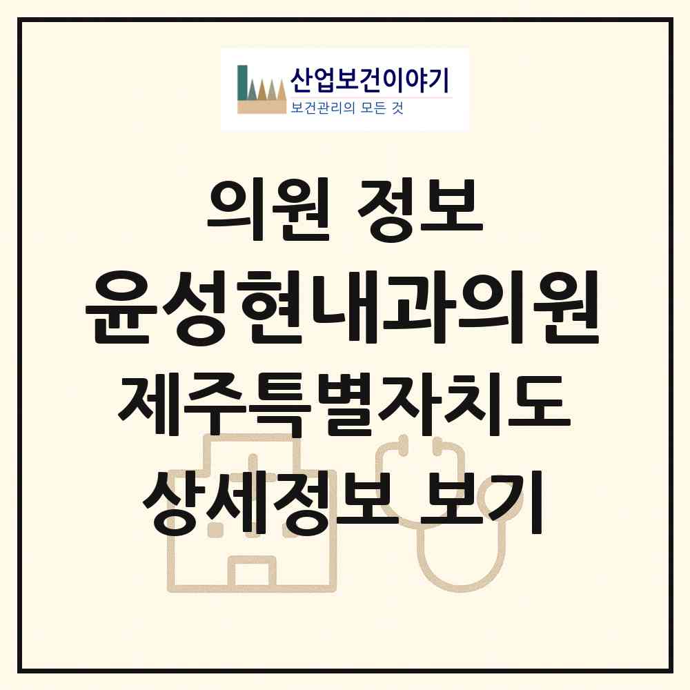 2026 윤성현내과의원 (서귀포시 천지동)|의원|요양기관 정보
