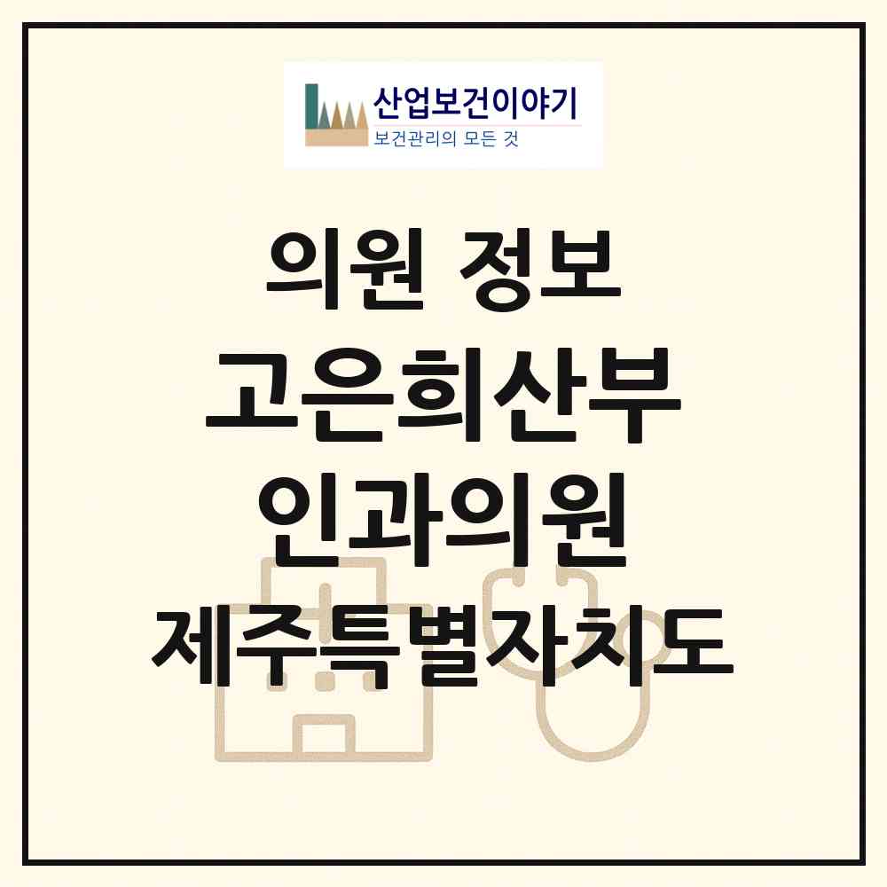 2026 고은희산부인과의원 (서귀포시 정방동)|의원|요양기관 정보