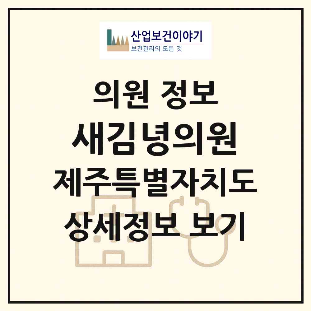 2026 새김녕의원 (제주시 구좌읍)|의원|요양기관 정보