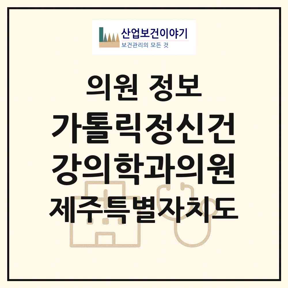 2026 가톨릭정신건강의학과의원 (제주시 노형동)|의원|요양기관 정보