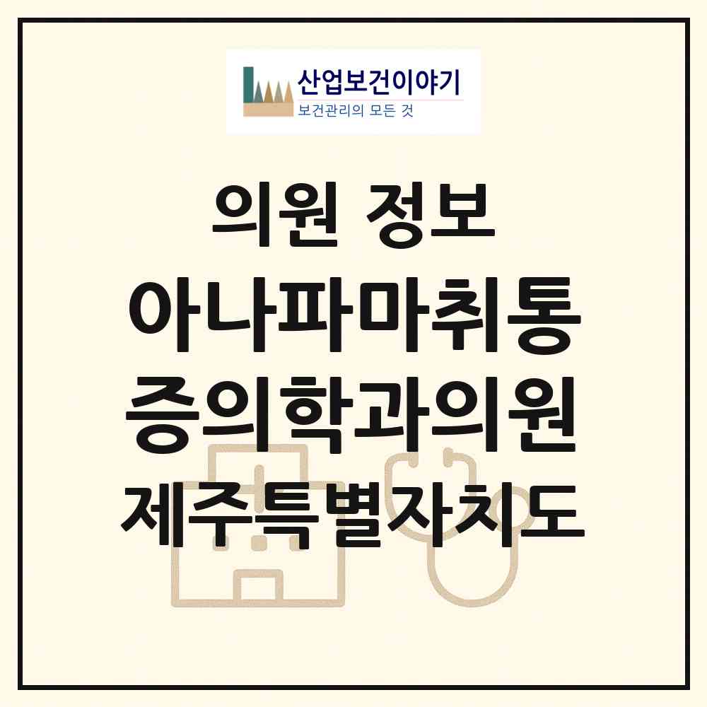 2026 아나파마취통증의학과의원 (제주시 노형동)|의원|요양기관 정보