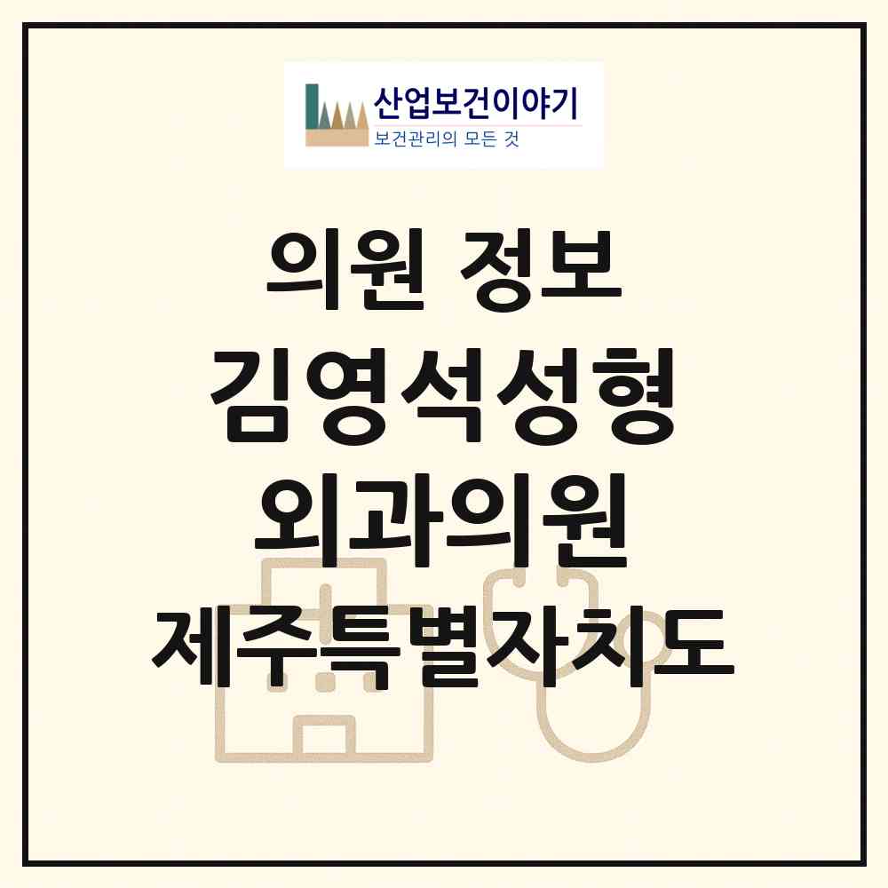 2026 김영석성형외과의원 (제주시 노형동)|의원|요양기관 정보