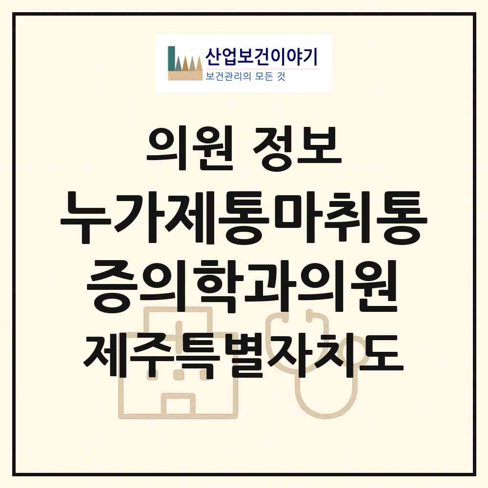 2026 누가제통마취통증의학과의원 (제주시 화북동)|의원|요양기관 정보