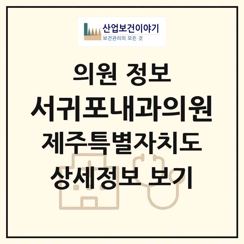 2026 서귀포내과의원 (서귀포시 천지동)|의원|요양기관 정보