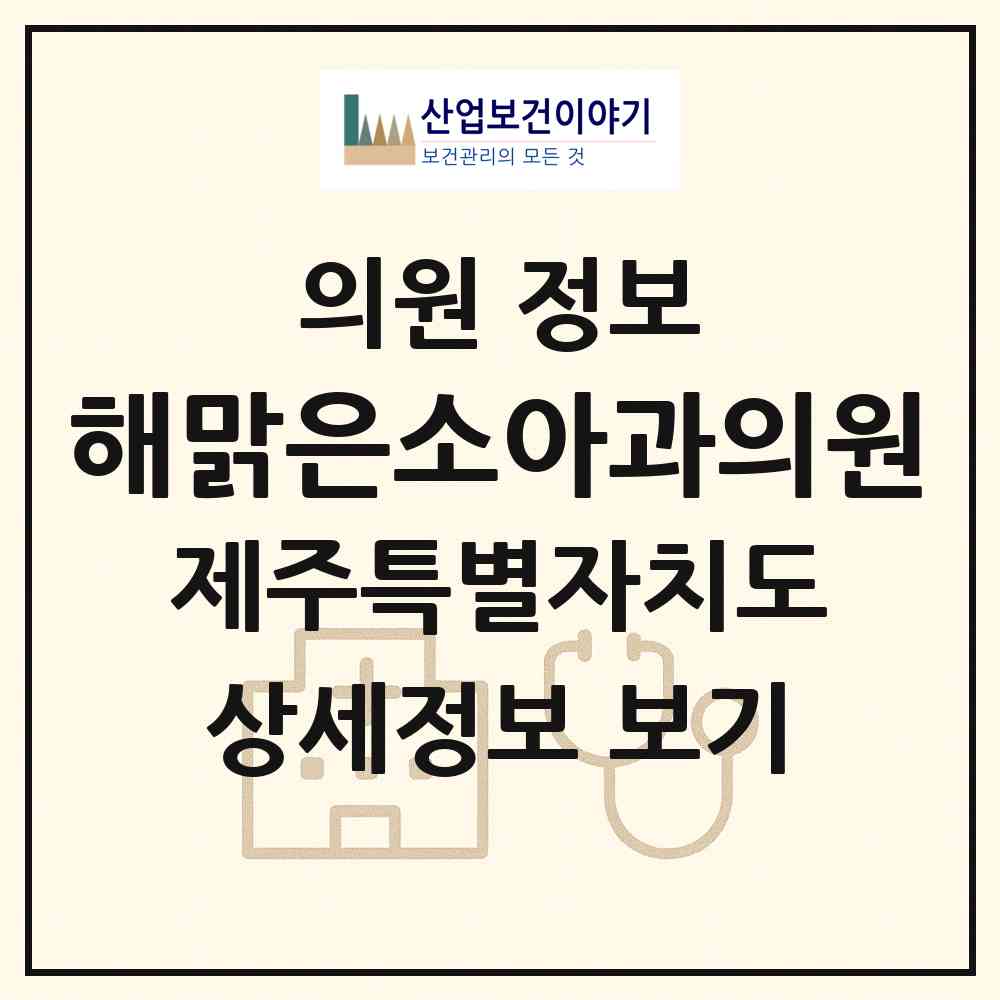 2026 해맑은소아과의원 (제주시 노형동)|의원|요양기관 정보