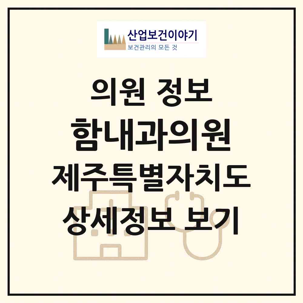 2026 함내과의원 (제주시 일도1동)|의원|요양기관 정보