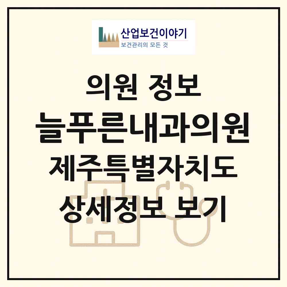 2026 늘푸른내과의원 (제주시 노형동)|의원|요양기관 정보