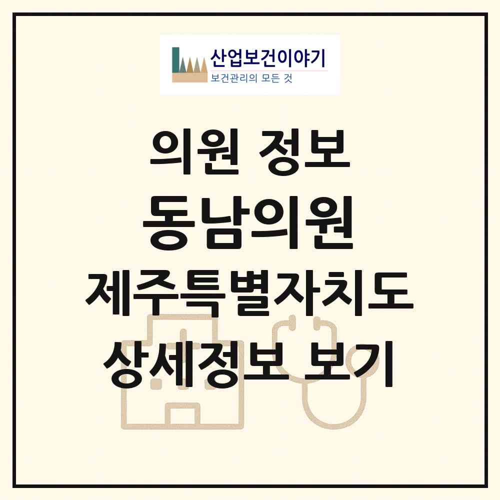 2026 동남의원 (서귀포시 성산읍)|의원|요양기관 정보