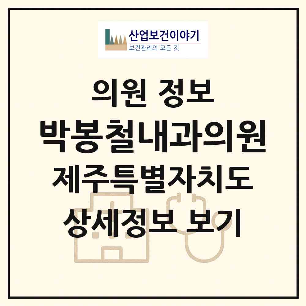 2026 박봉철내과의원 (제주시 화북동)|의원|요양기관 정보