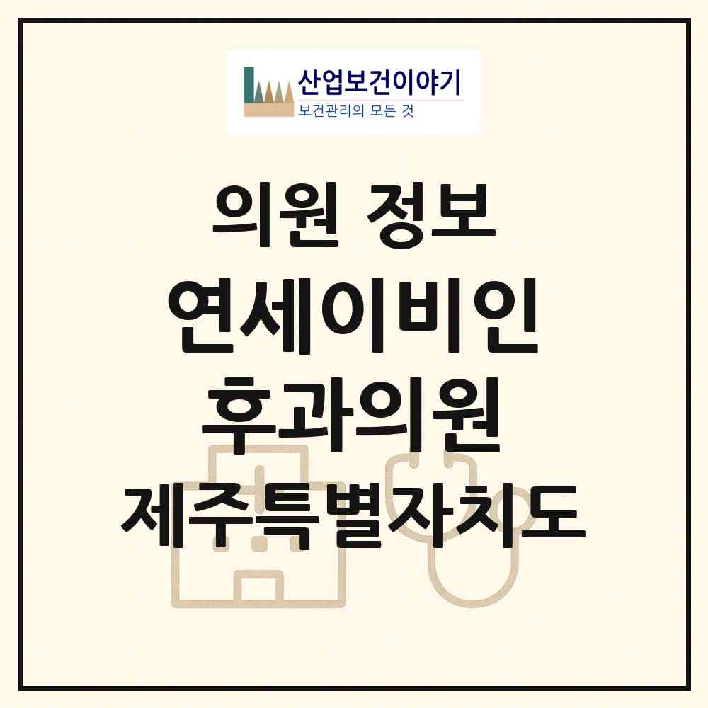 2026 연세이비인후과의원 (제주시 일도2동)|의원|요양기관 정보