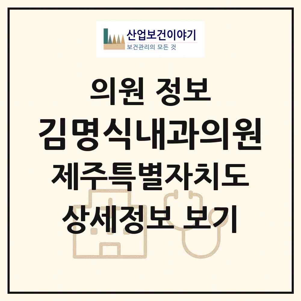 2026 김명식내과의원 (제주시 용담2동)|의원|요양기관 정보